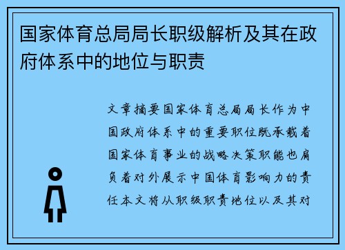 国家体育总局局长职级解析及其在政府体系中的地位与职责