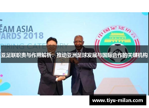 亚足联职责与作用解析：推动亚洲足球发展与国际合作的关键机构