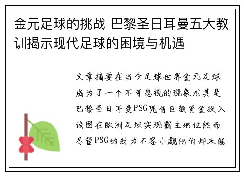 金元足球的挑战 巴黎圣日耳曼五大教训揭示现代足球的困境与机遇