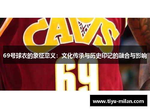 69号球衣的象征意义：文化传承与历史印记的融合与影响