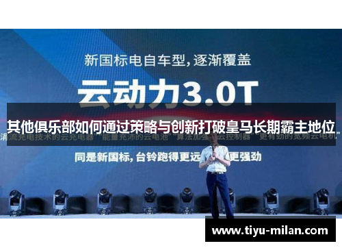 其他俱乐部如何通过策略与创新打破皇马长期霸主地位
