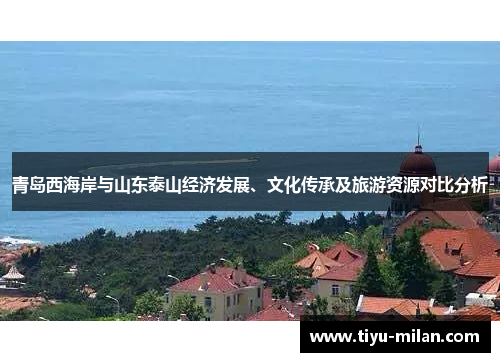 青岛西海岸与山东泰山经济发展、文化传承及旅游资源对比分析