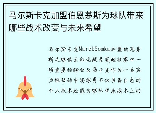 马尔斯卡克加盟伯恩茅斯为球队带来哪些战术改变与未来希望