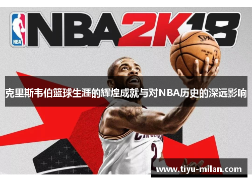 克里斯韦伯篮球生涯的辉煌成就与对NBA历史的深远影响