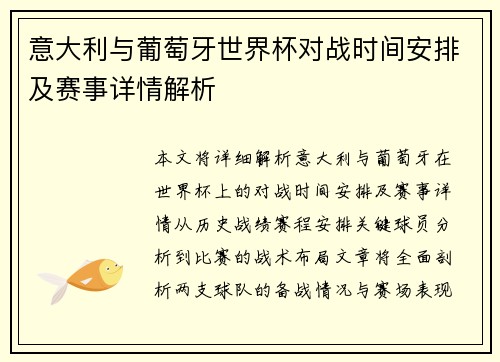 意大利与葡萄牙世界杯对战时间安排及赛事详情解析
