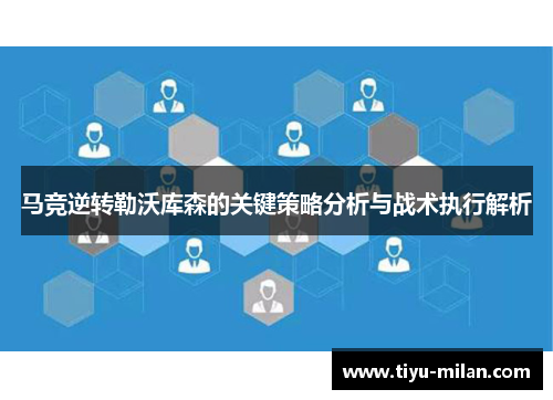 马竞逆转勒沃库森的关键策略分析与战术执行解析