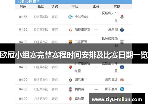 欧冠小组赛完整赛程时间安排及比赛日期一览