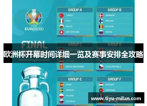 欧洲杯开幕时间详细一览及赛事安排全攻略