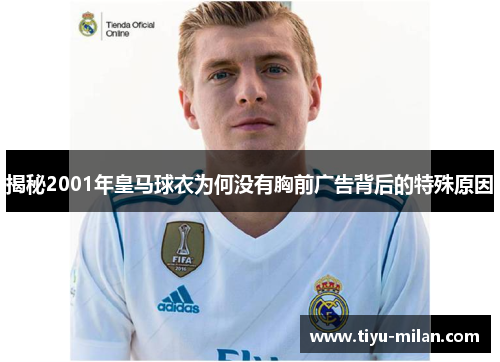 揭秘2001年皇马球衣为何没有胸前广告背后的特殊原因