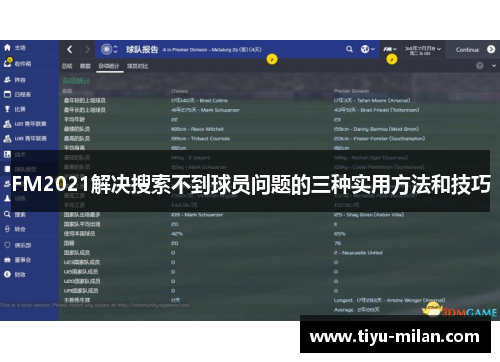 FM2021解决搜索不到球员问题的三种实用方法和技巧