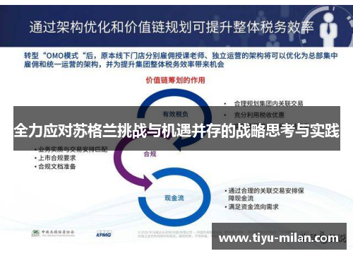 全力应对苏格兰挑战与机遇并存的战略思考与实践